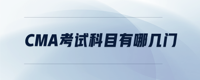 cma考試科目有哪幾門
