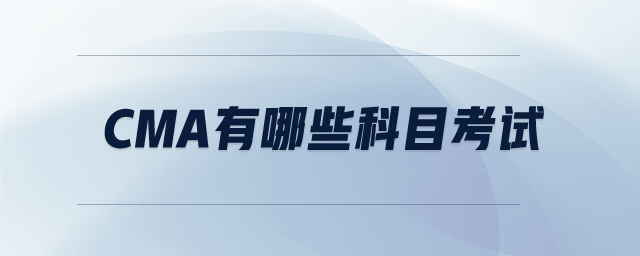 cma有哪些科目考試