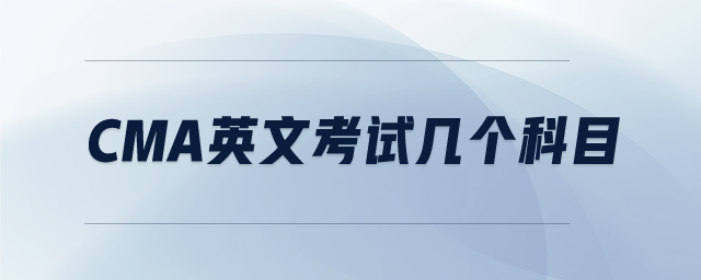 cma英文考試幾個(gè)科目