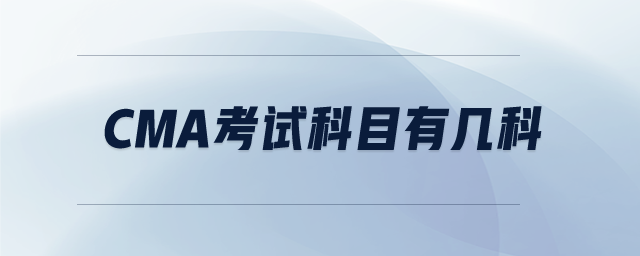 cma考試科目有幾科
