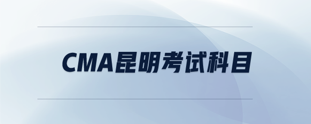 cma昆明考試科目