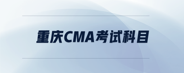 重慶cma考試科目