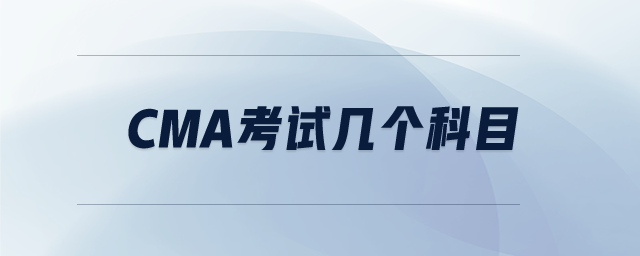 cma考試幾個(gè)科目