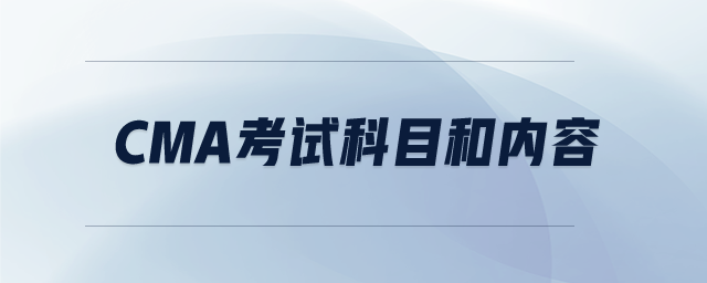 cma考試科目和內(nèi)容