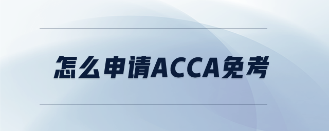 怎么申請acca免考