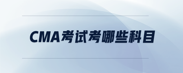 cma考試考哪些科目
