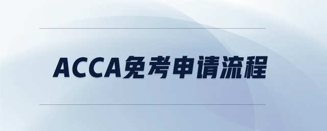 acca免考申請(qǐng)流程