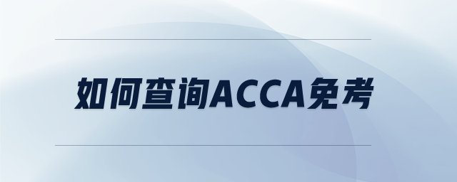 如何查詢acca免考