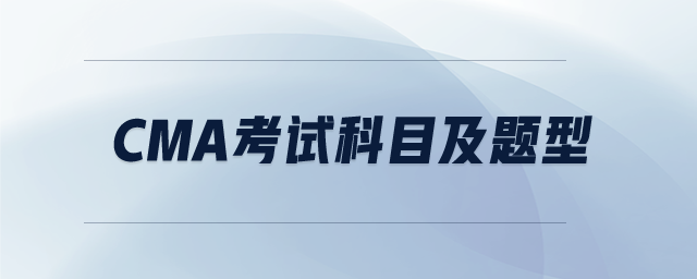 cma考試科目及題型