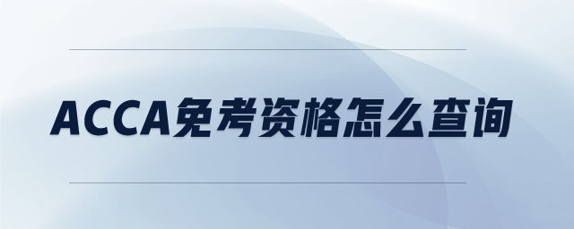 acca免考資格怎么查詢