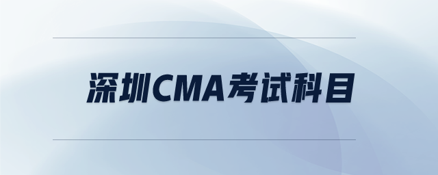 深圳cma考試科目