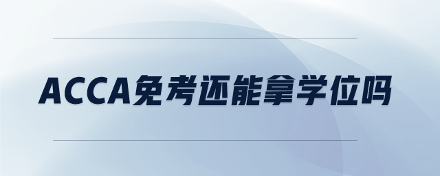 acca免考還能拿學(xué)位嗎