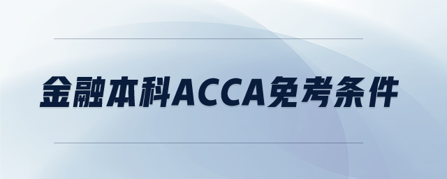 金融本科acca免考條件