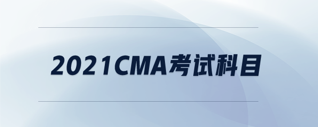 2021CMA考試科目