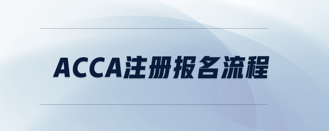 acca注冊(cè)報(bào)名流程