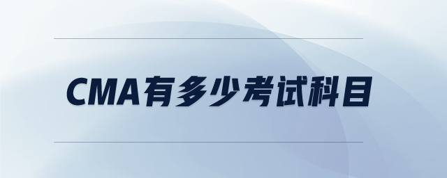 cma有多少考試科目