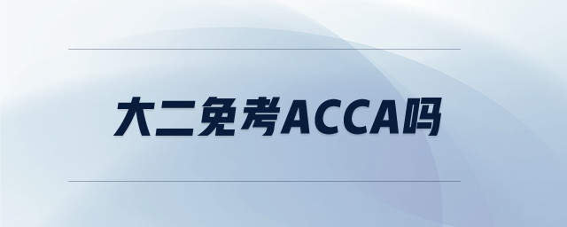 大二免考acca嗎