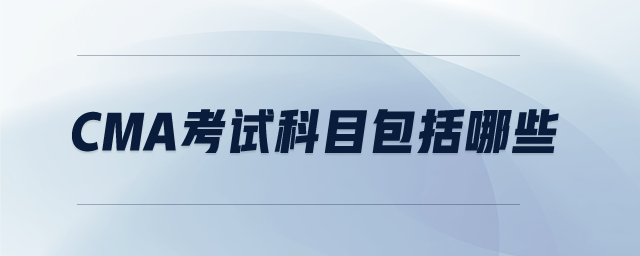cma考試科目包括哪些