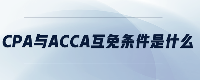 cpa與acca互免條件是什么