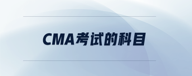 cma考試的科目