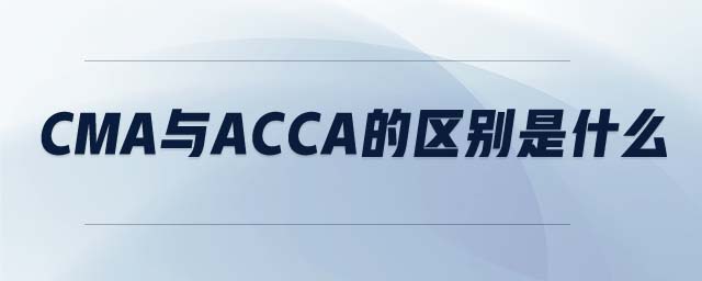 cma與acca的區(qū)別是什么