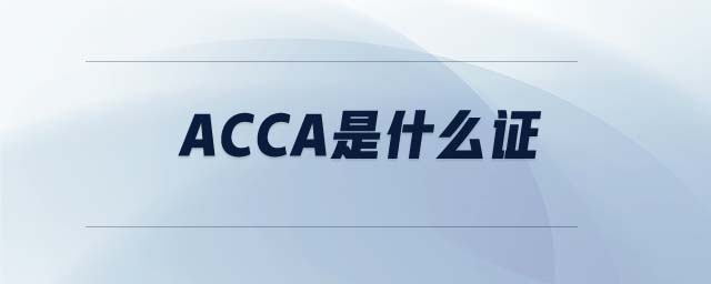 acca是什么證 acca是什么證