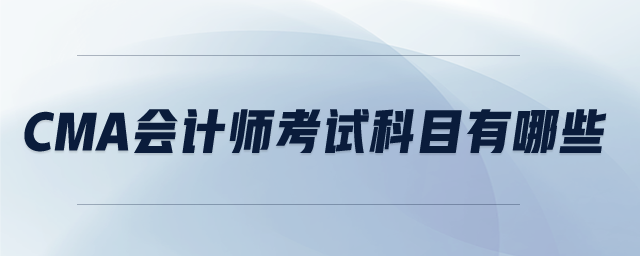 cma會計師考試科目有哪些