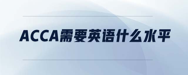 acca需要英語什么水平