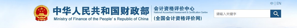 全國會(huì)計(jì)資格評(píng)價(jià)網(wǎng)