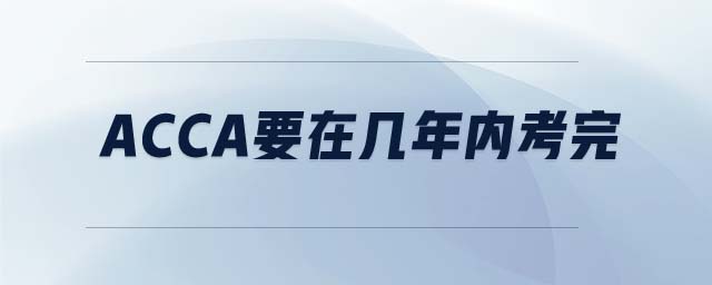 acca要在幾年內(nèi)考完