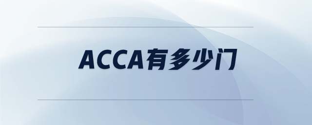 acca有多少門(mén)