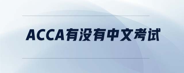 acca有沒有中文考試