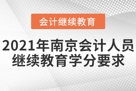2021年南京會(huì)計(jì)人員繼續(xù)教育學(xué)分要求