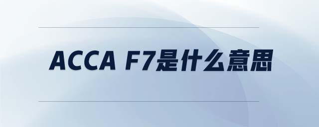 acca f7是什么意思
