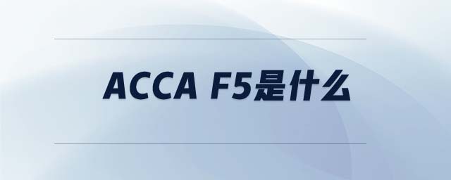 acca f5是什么