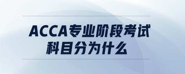 acca專業(yè)階段考試科目分為什么