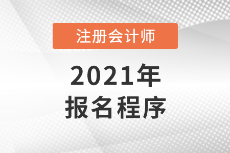 注冊(cè)會(huì)計(jì)師報(bào)名程序