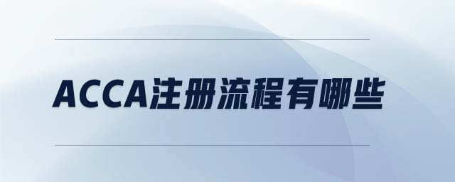 acca注冊流程有哪些