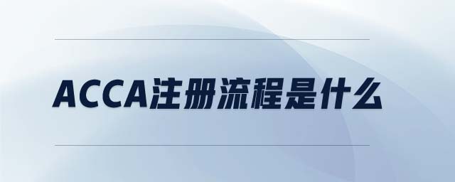 acca注冊流程是什么