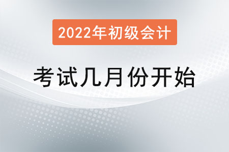 初級會計師考試幾月份開始