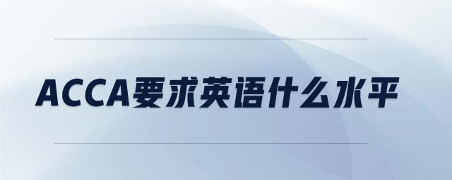 acca要求英語(yǔ)什么水平