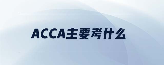 acca主要考什么