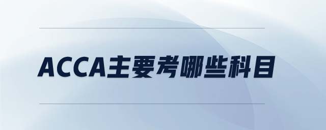 acca主要考哪些科目