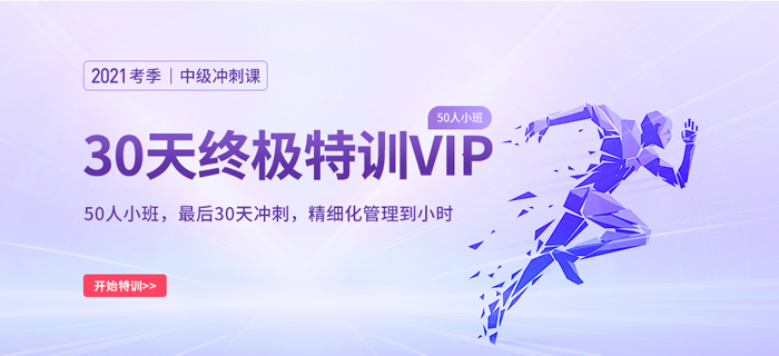 基礎(chǔ)薄弱？2021中級會計師考前沖刺神器——小班沖刺VIP來啦！