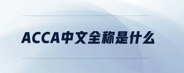 acca中文全稱(chēng)是什么