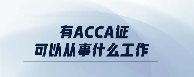 有acca證可以從事什么工作