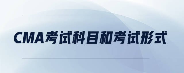 cma考試科目和考試形式