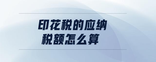 印花稅的應納稅額怎么算
