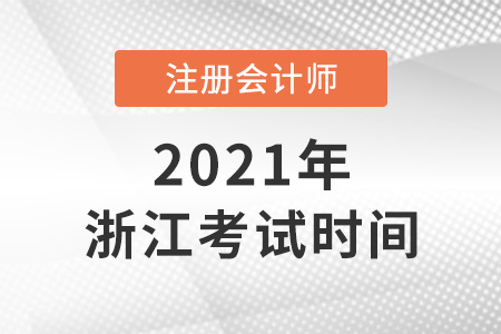 浙江省衢州2021年注會考試時(shí)間