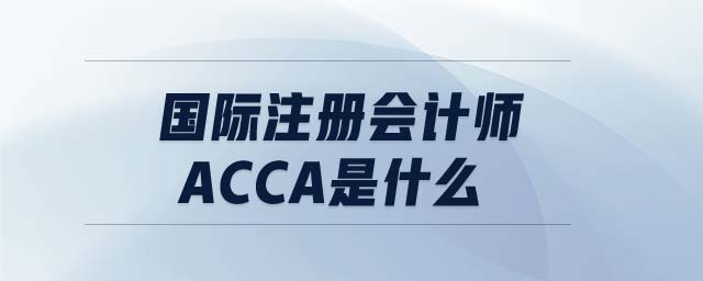 國際注冊會計師acca是什么